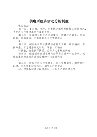 供电所经济活动分析规章制度