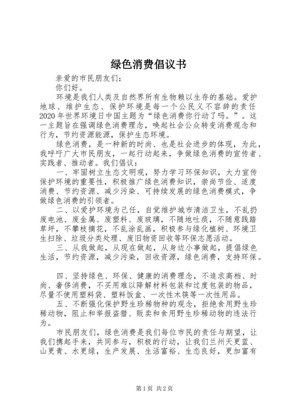 绿色消费倡议书范文_第1页