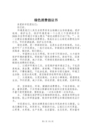 绿色消费倡议书范文
