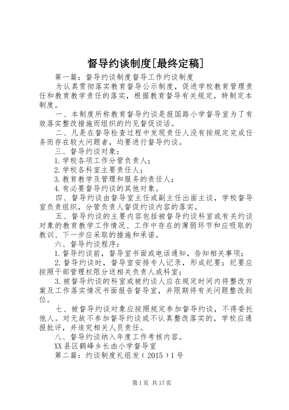 督导约谈规章制度[最终定稿]_第1页