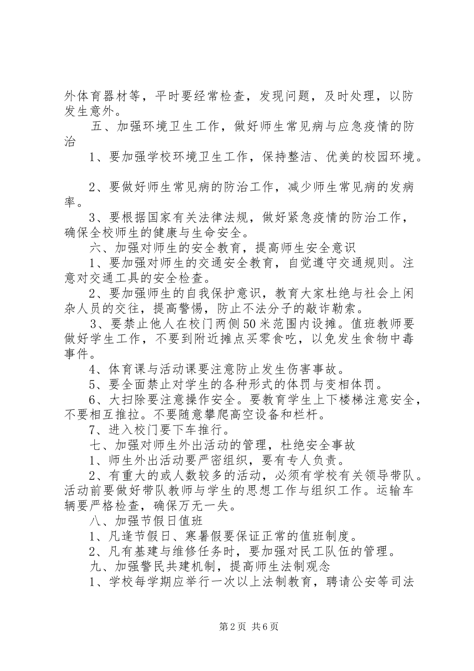 学校安全保卫规章制度细则_第2页