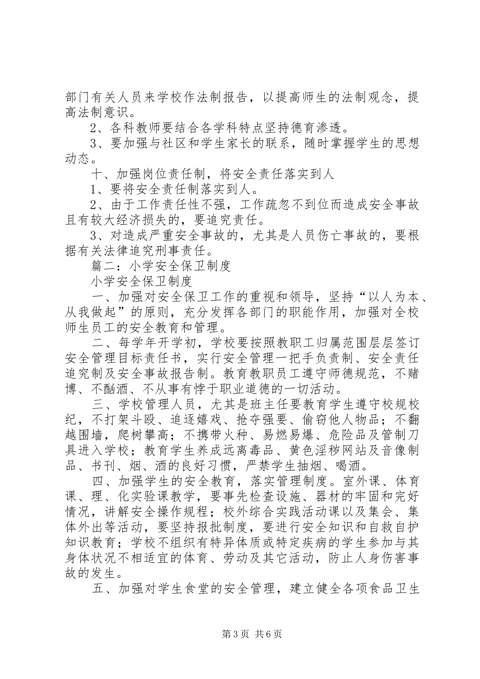 学校安全保卫规章制度细则_第3页