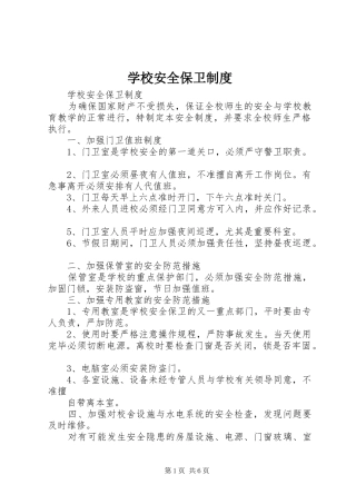 学校安全保卫规章制度细则