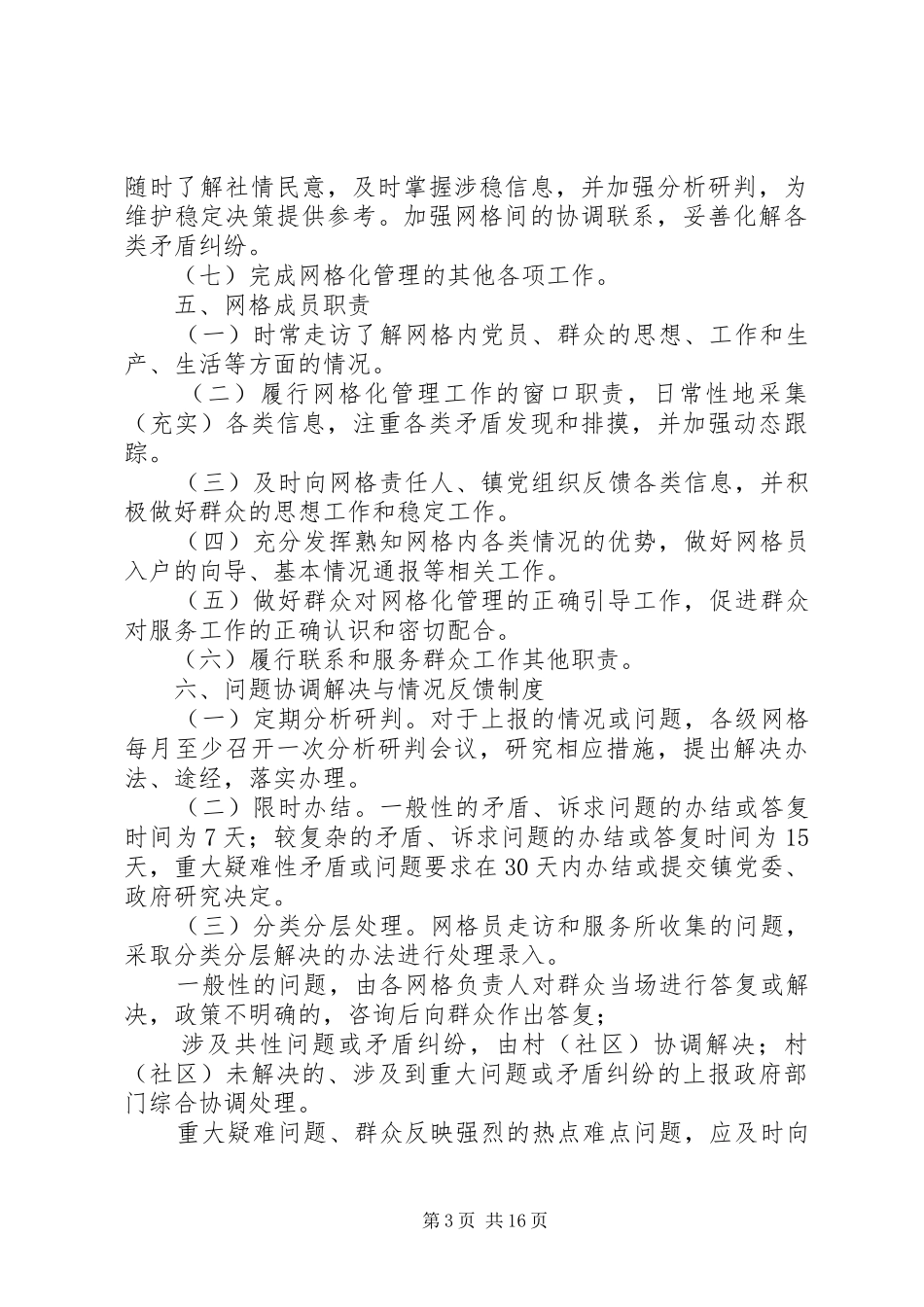 网格化管理工作规章制度六篇_第3页