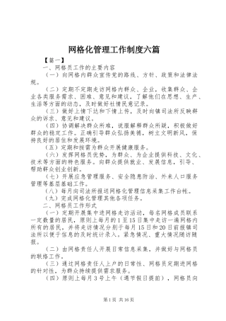 网格化管理工作规章制度六篇