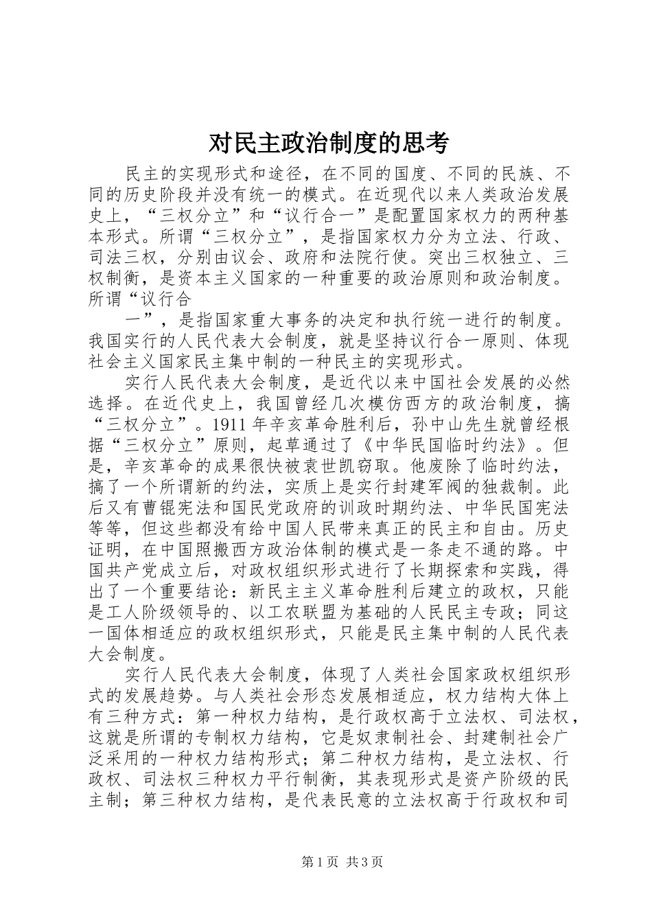 对民主政治规章制度的思考 _第1页