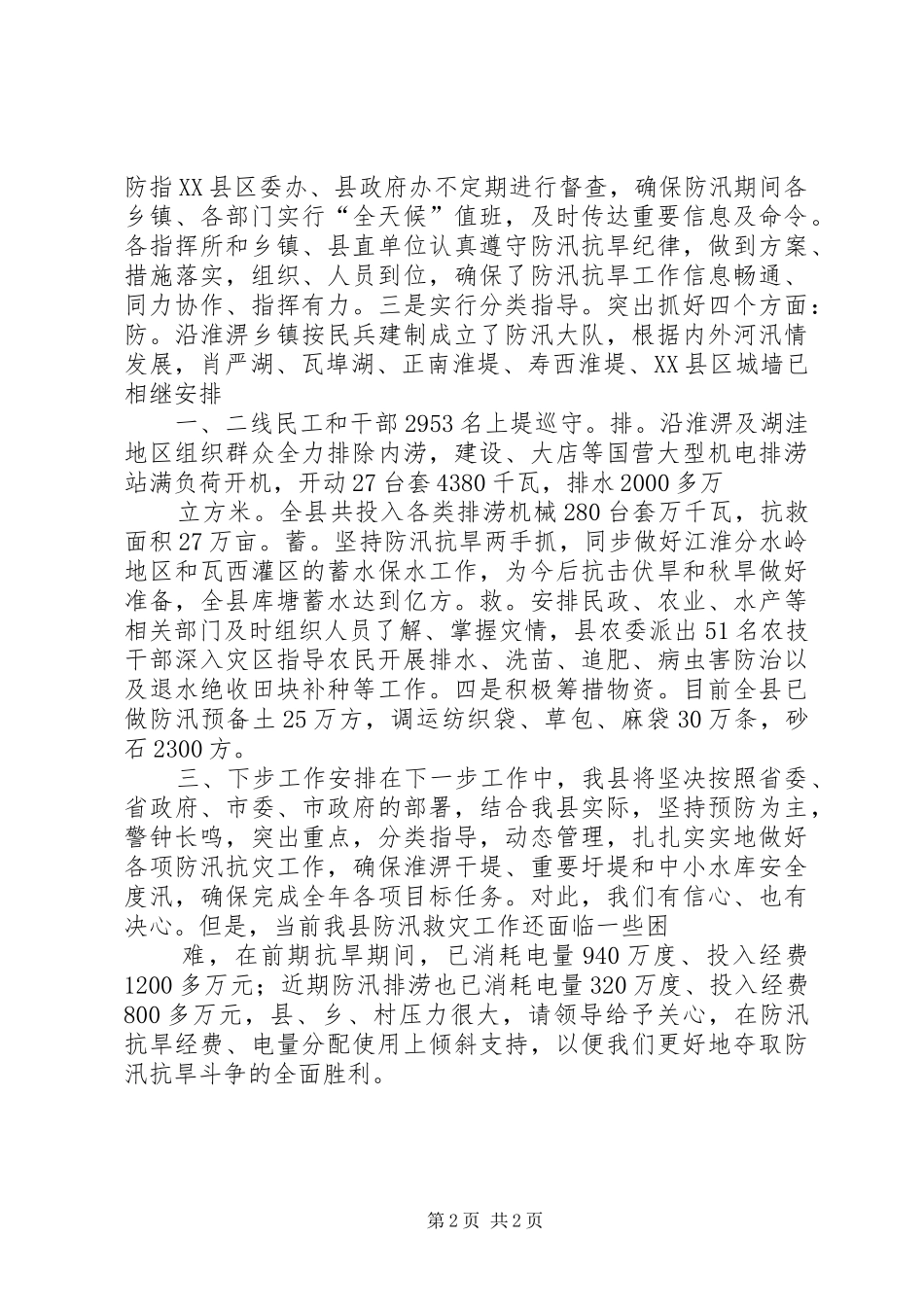 夏季防汛工作规章制度(初定) _第2页