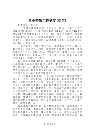 夏季防汛工作规章制度(初定) 