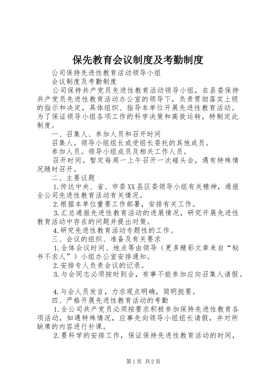 保先教育会议规章制度及考勤规章制度_第1页