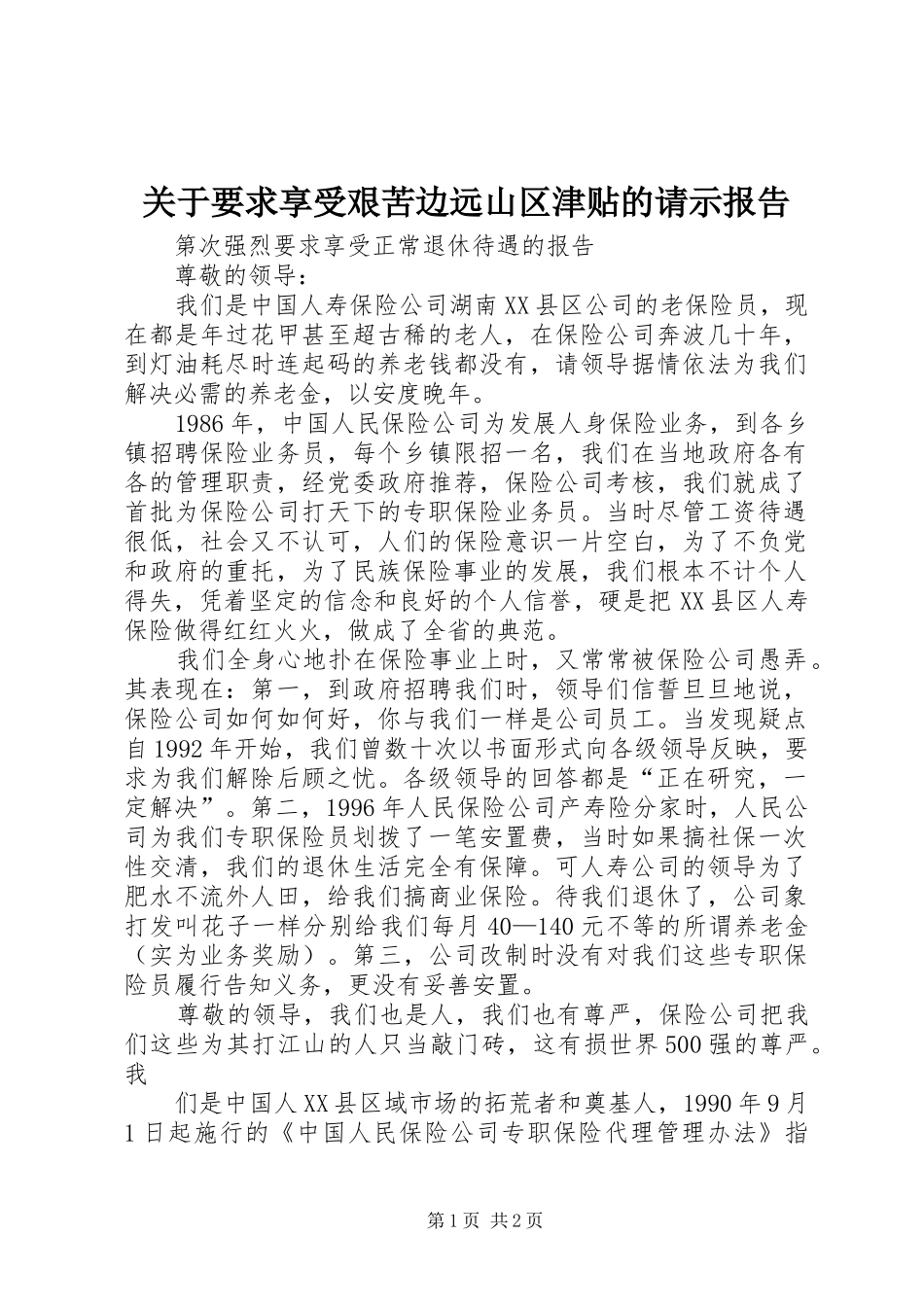 关于要求享受艰苦边远山区津贴的请示报告_第1页