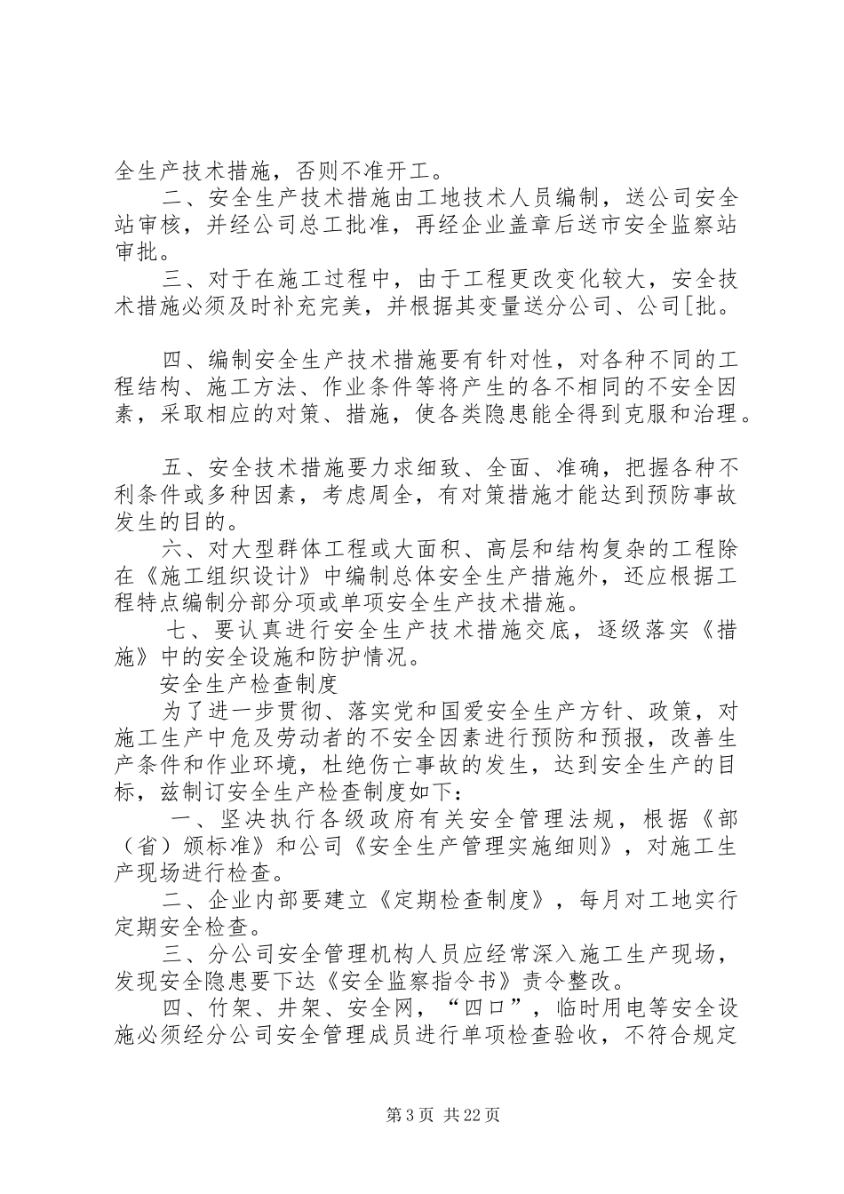 安全生产管理规章规章制度_第3页