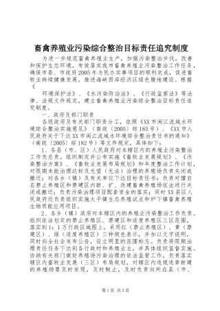 畜禽养殖业污染综合整治目标责任追究规章制度 (2)