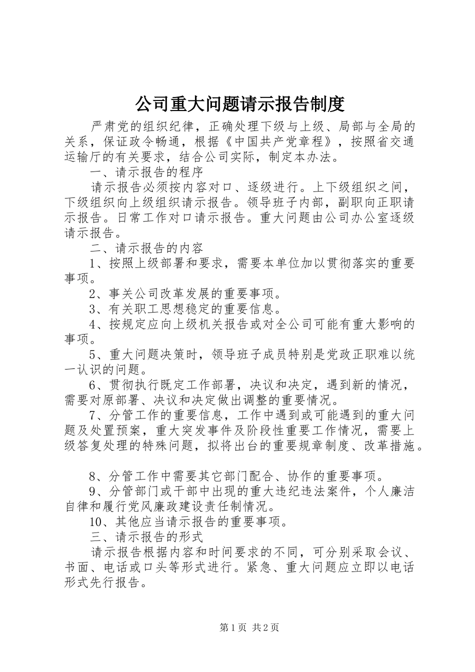 公司重大问题请示报告规章制度_第1页