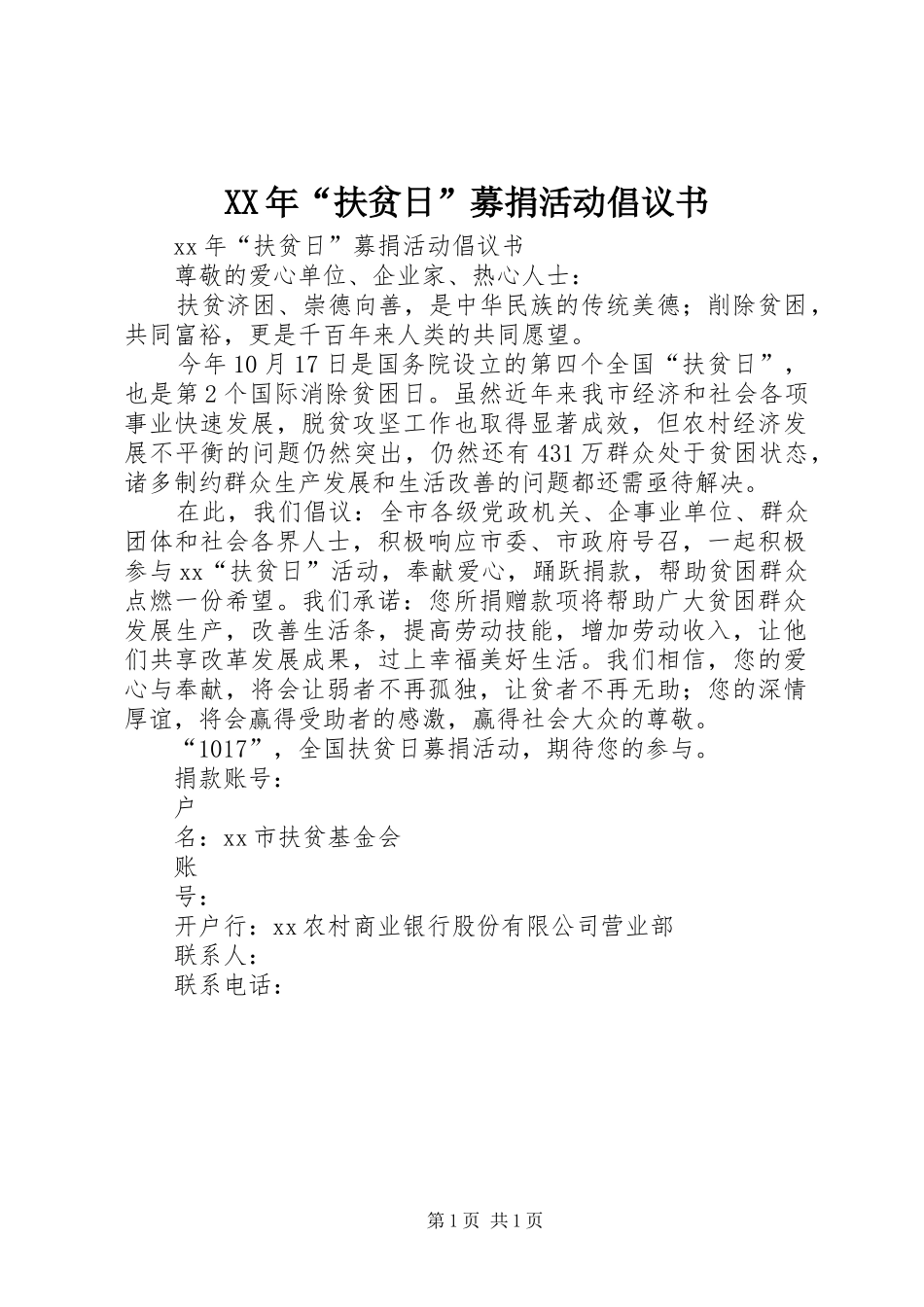 XX年“扶贫日”募捐活动倡议书范文 (2)_第1页