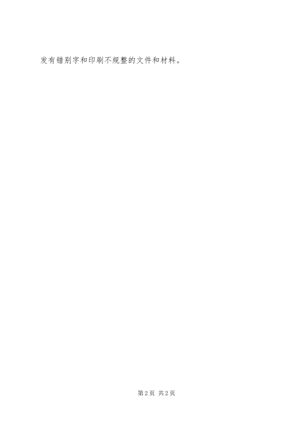 市发改委公文处理规章制度-公文处理规章制度_第2页