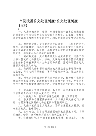 市发改委公文处理规章制度-公文处理规章制度