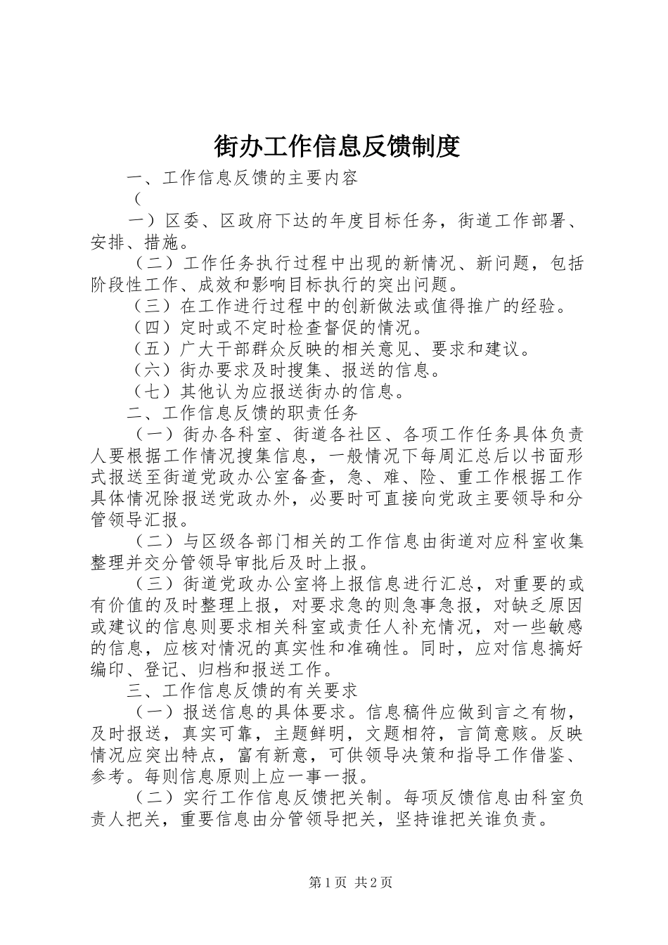 街办工作信息反馈规章制度_第1页