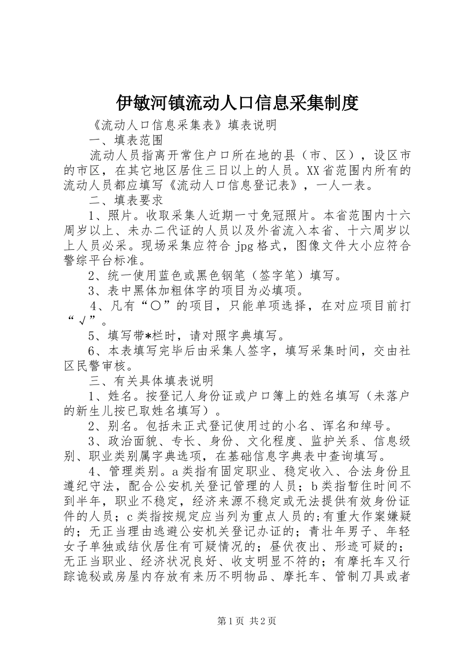 伊敏河镇流动人口信息采集规章制度_第1页