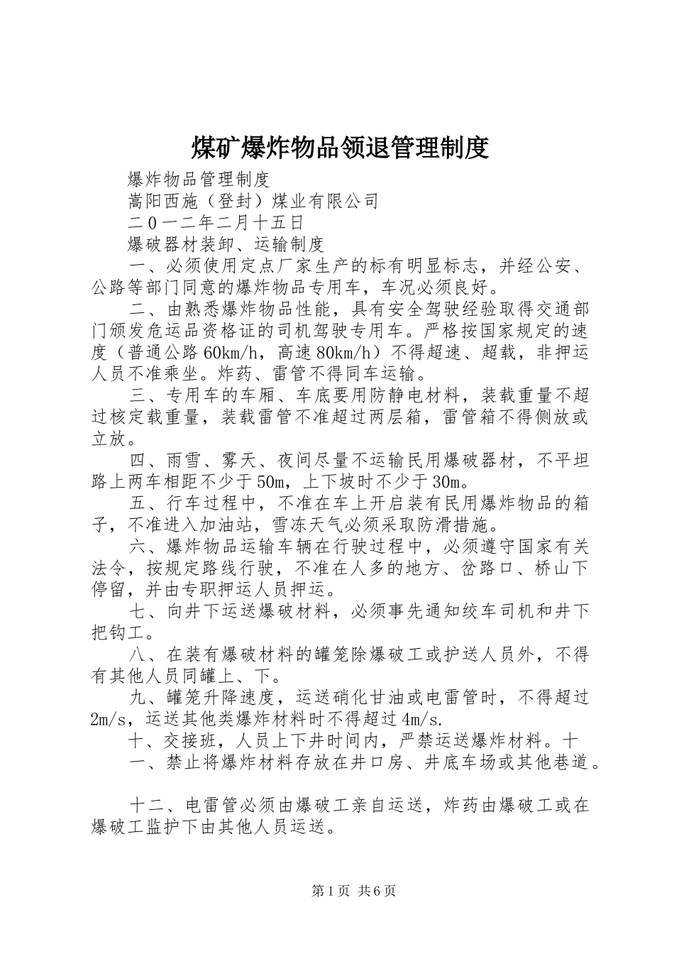 煤矿爆炸物品领退管理规章制度 _第1页