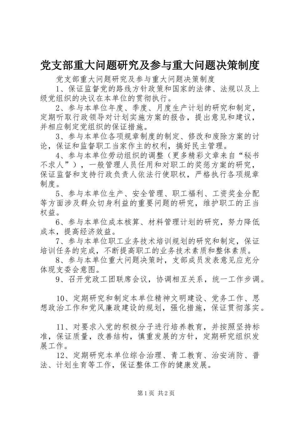 党支部重大问题研究及参与重大问题决策规章制度 _第1页