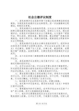 社会公德评议规章制度