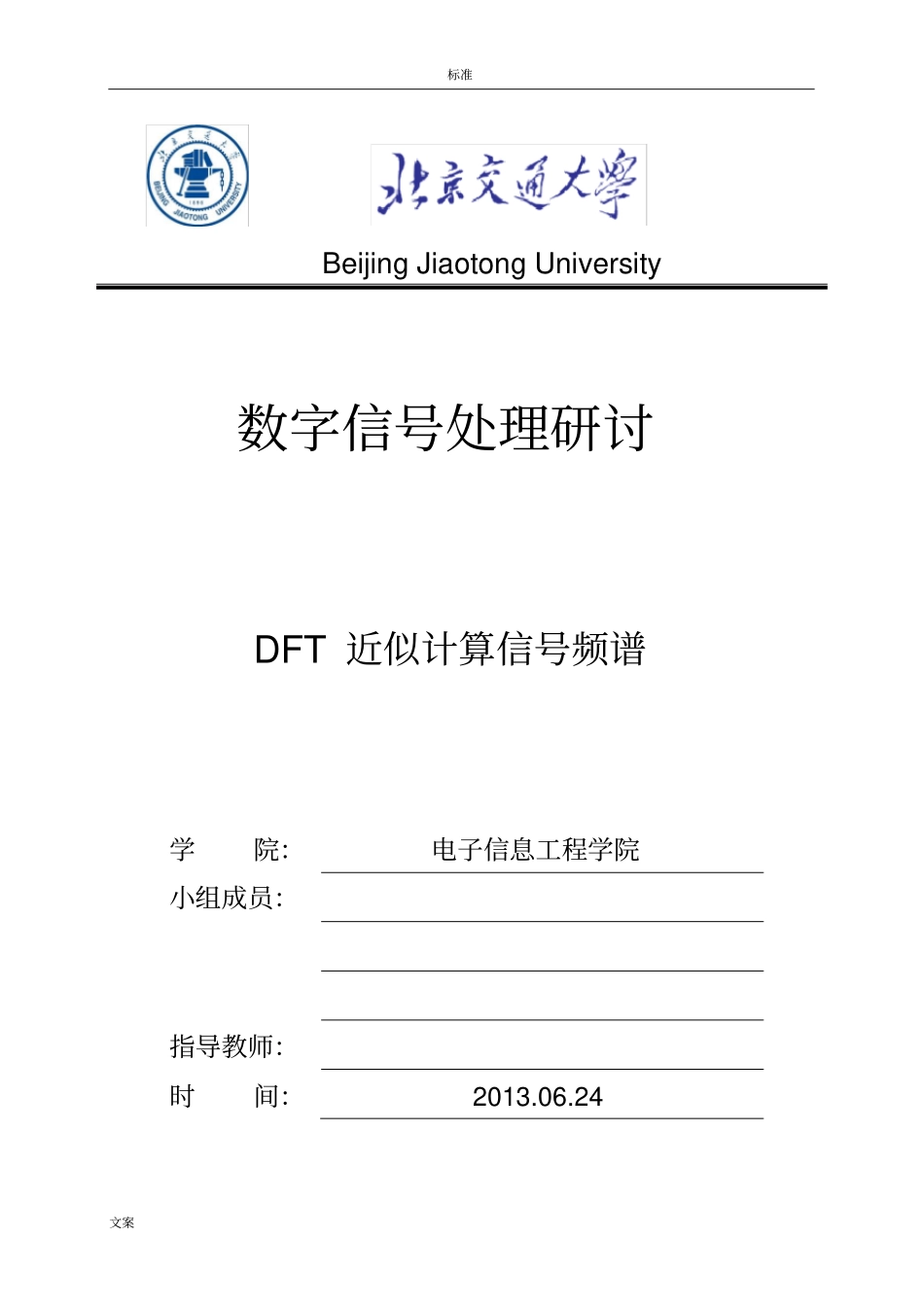 数字信号处理研讨_DFT近似计算信号频谱_第1页