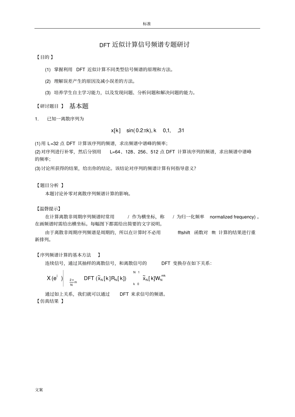 数字信号处理研讨_DFT近似计算信号频谱_第2页