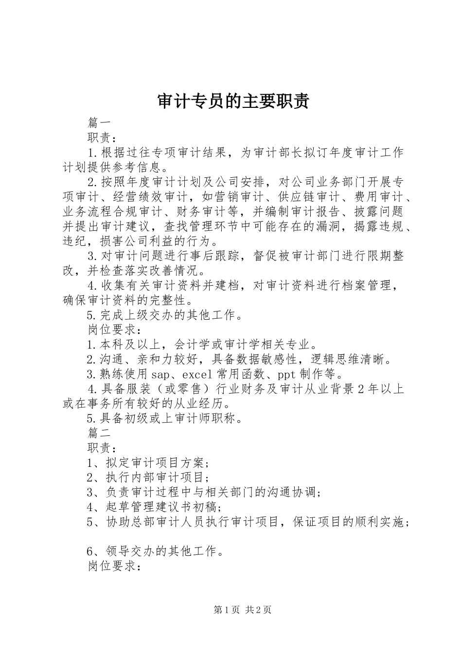 审计专员的主要职责要求_第1页