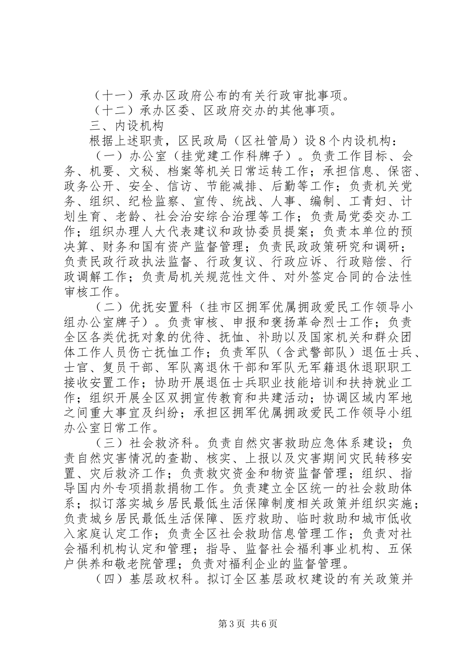 民政局内设机构和人员编制规章规章制度_第3页