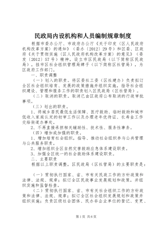 民政局内设机构和人员编制规章规章制度