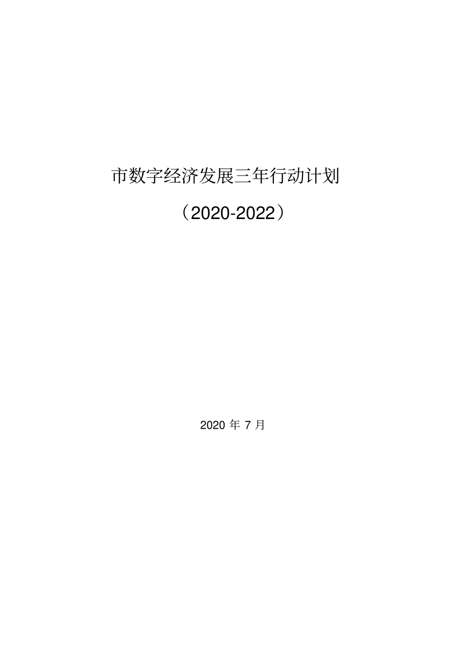 市数字经济发展三年行动计划(2020-2022)_第1页