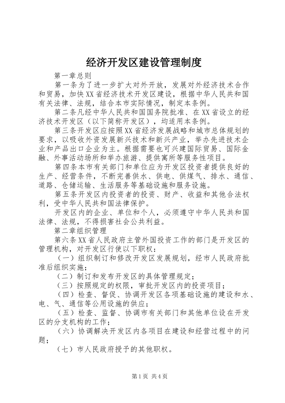 经济开发区建设管理规章制度_第1页