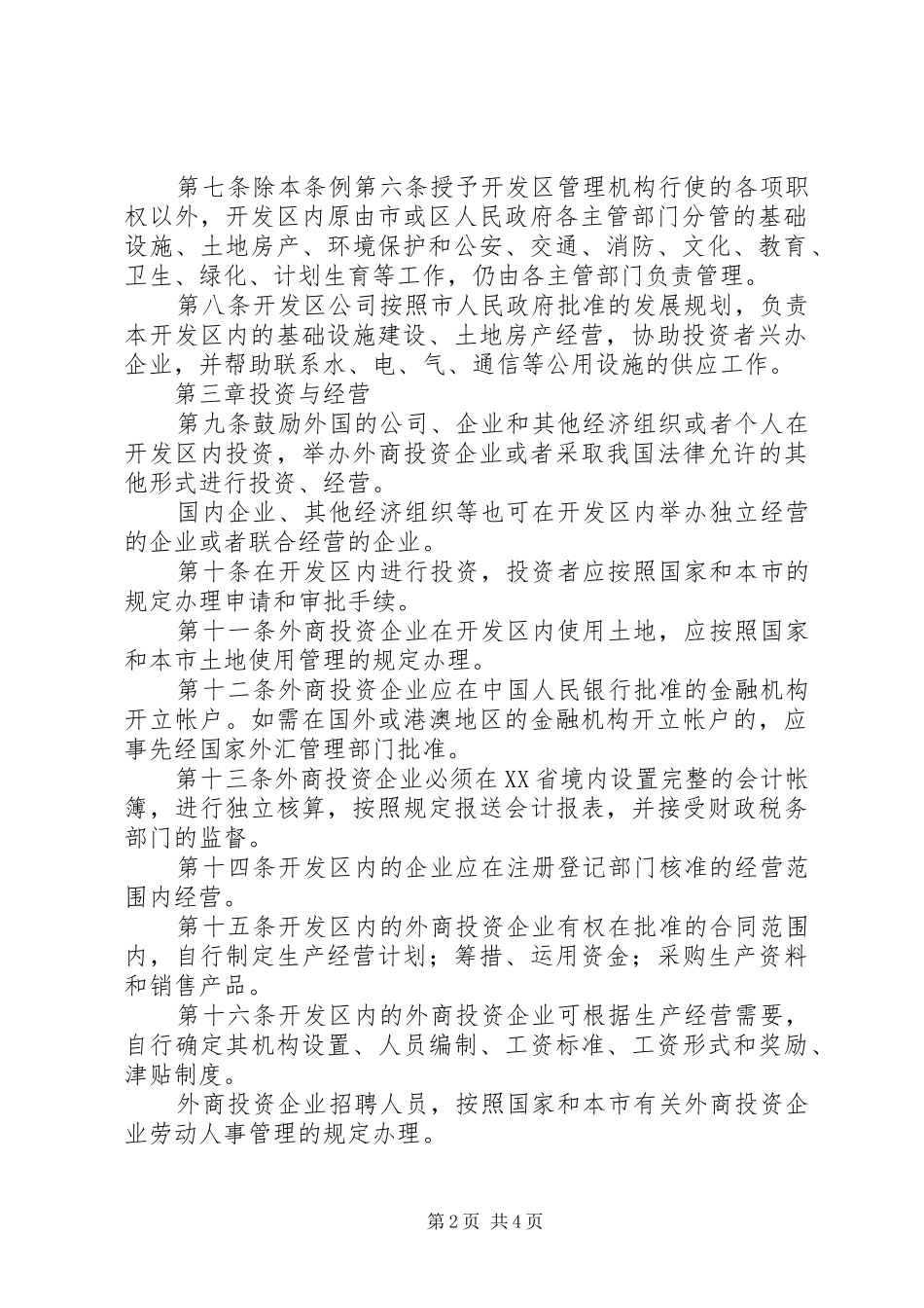 经济开发区建设管理规章制度_第2页