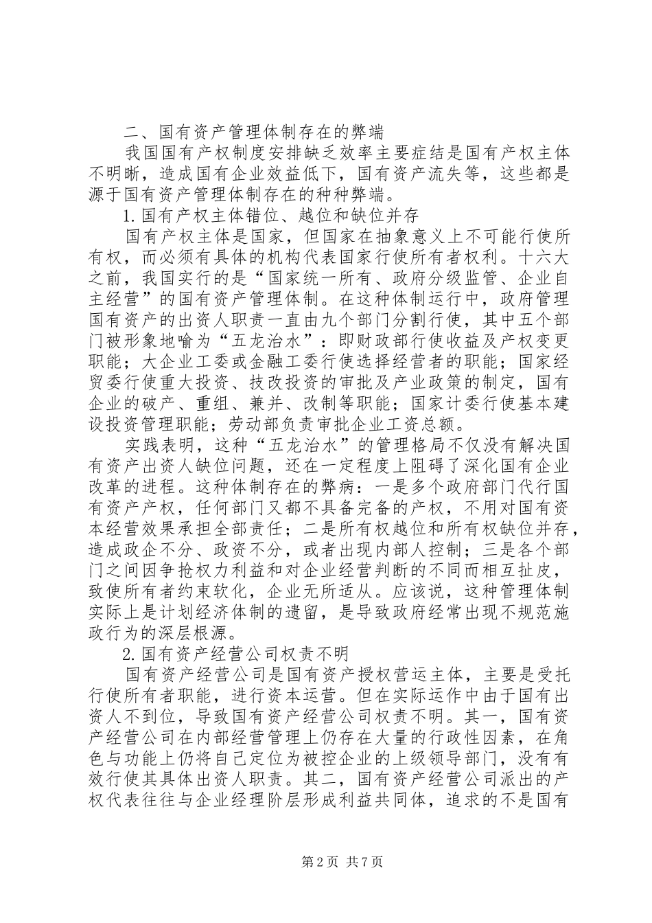 产权规章制度与深化国有资产管理体制改革_第2页