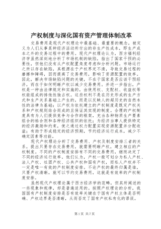 产权规章制度与深化国有资产管理体制改革