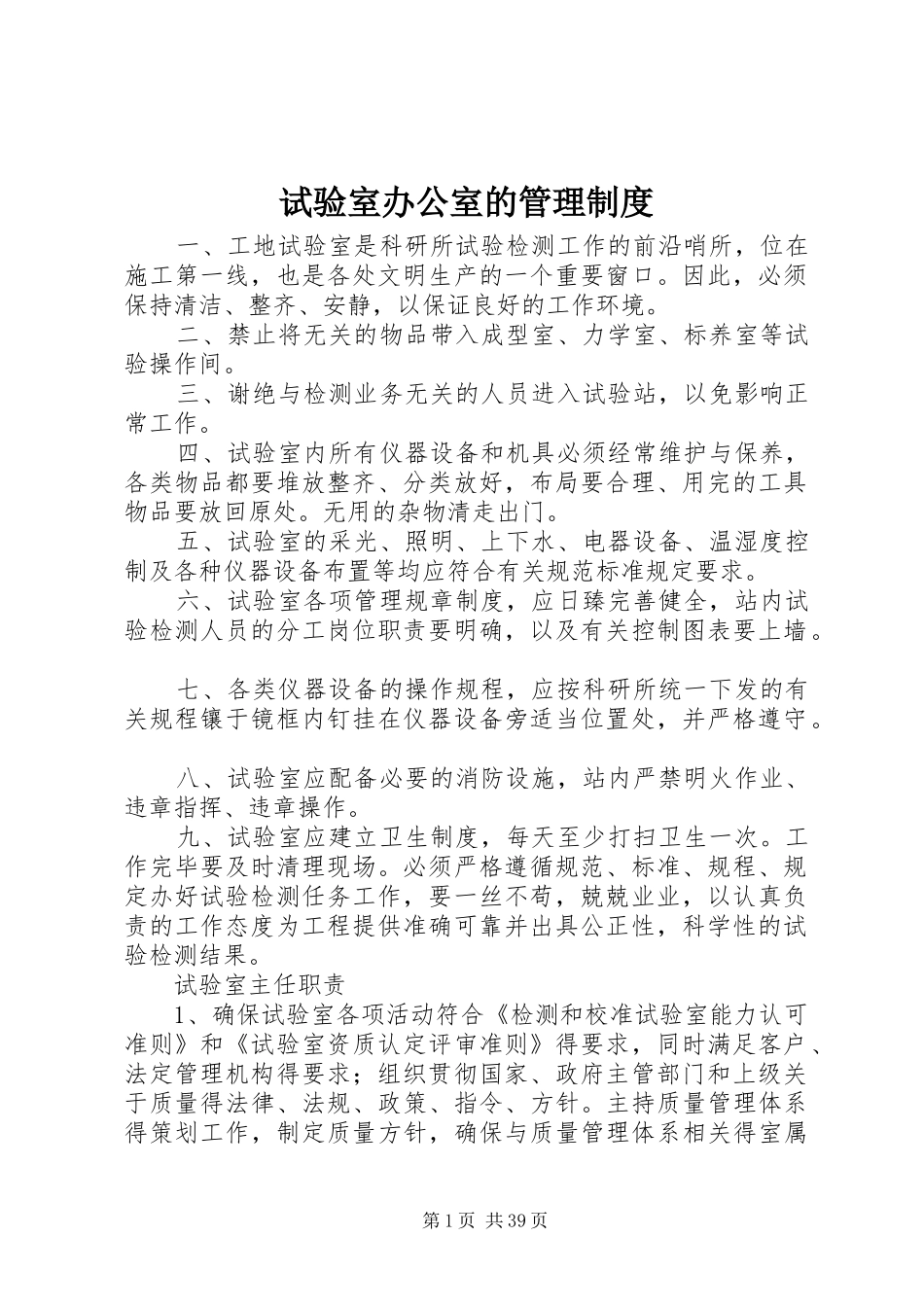 试验室办公室的管理规章制度_第1页