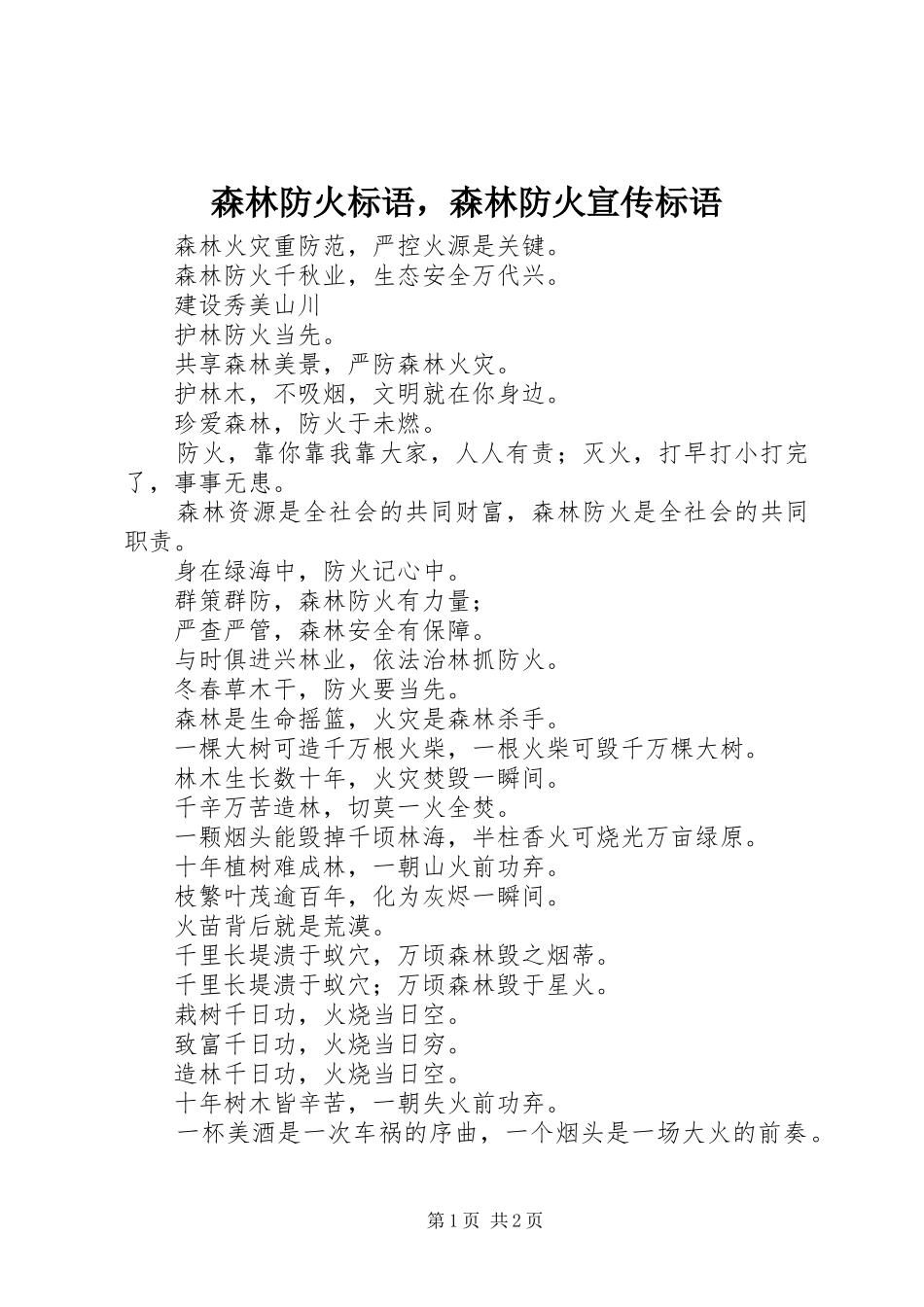 森林防火标语集锦，森林防火宣传标语集锦1_第1页