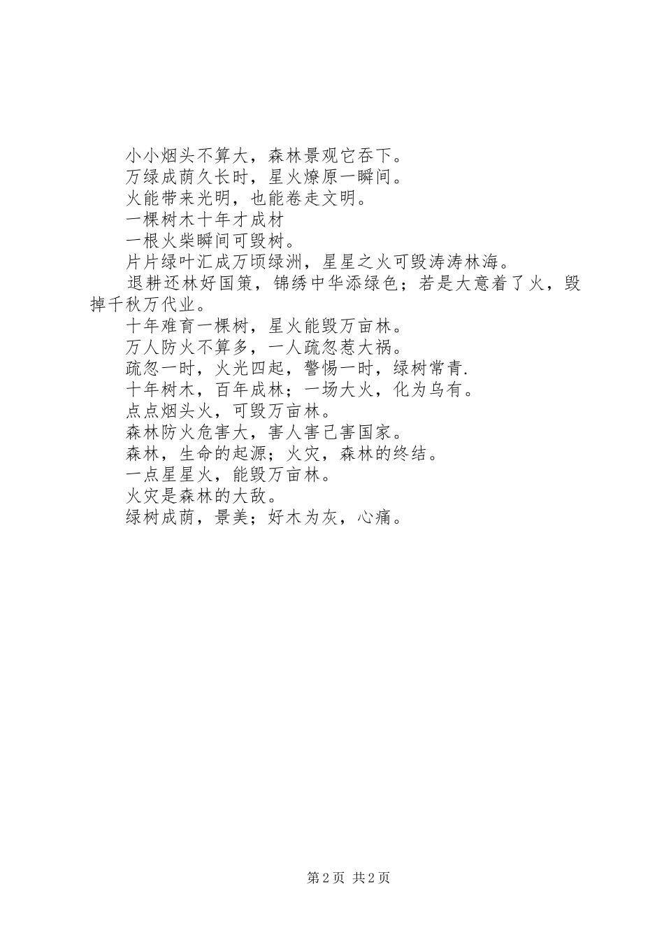 森林防火标语集锦，森林防火宣传标语集锦1_第2页