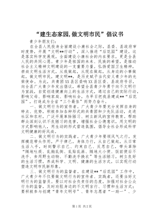 “建生态家园,做文明市民”倡议书范文