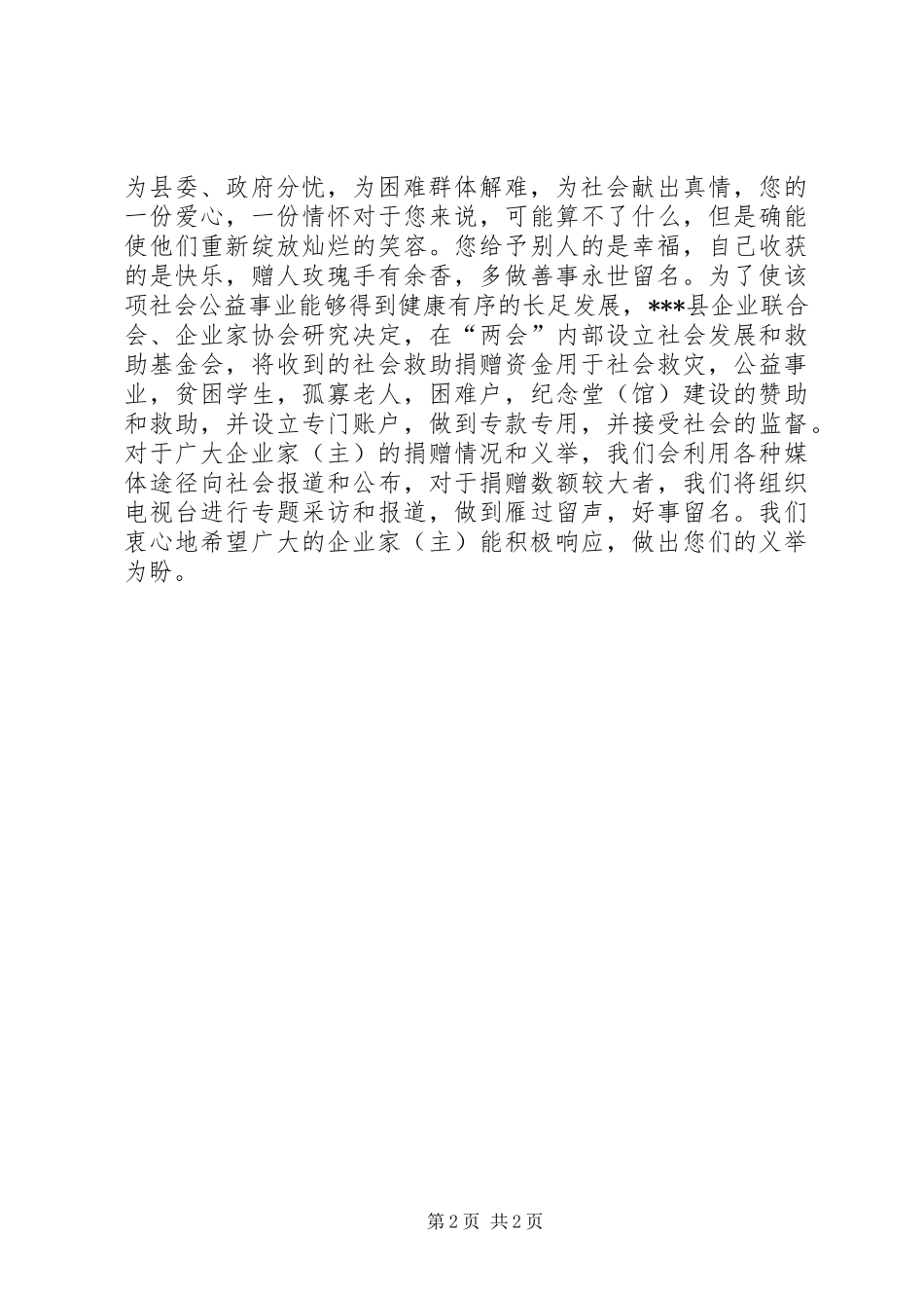 企业联合会捐赠倡议书范文 (2)_第2页