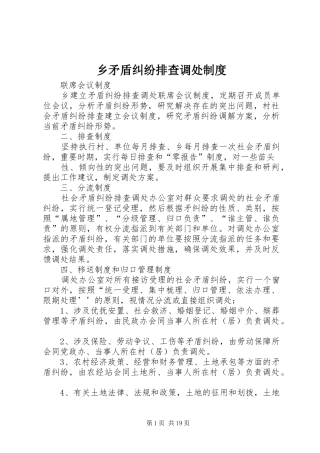 乡矛盾纠纷排查调处规章制度