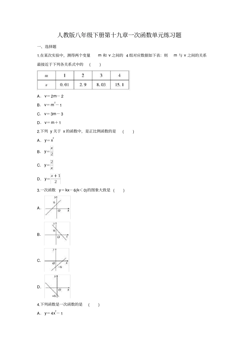 人教版八年级下册第十九章一次函数单元练习题(含答案)_第1页