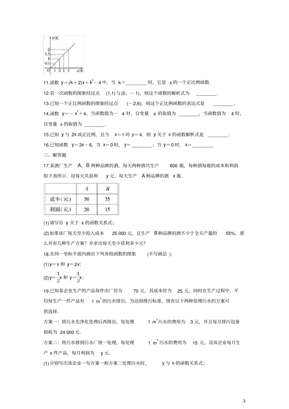 人教版八年级下册第十九章一次函数单元练习题(含答案)_第3页