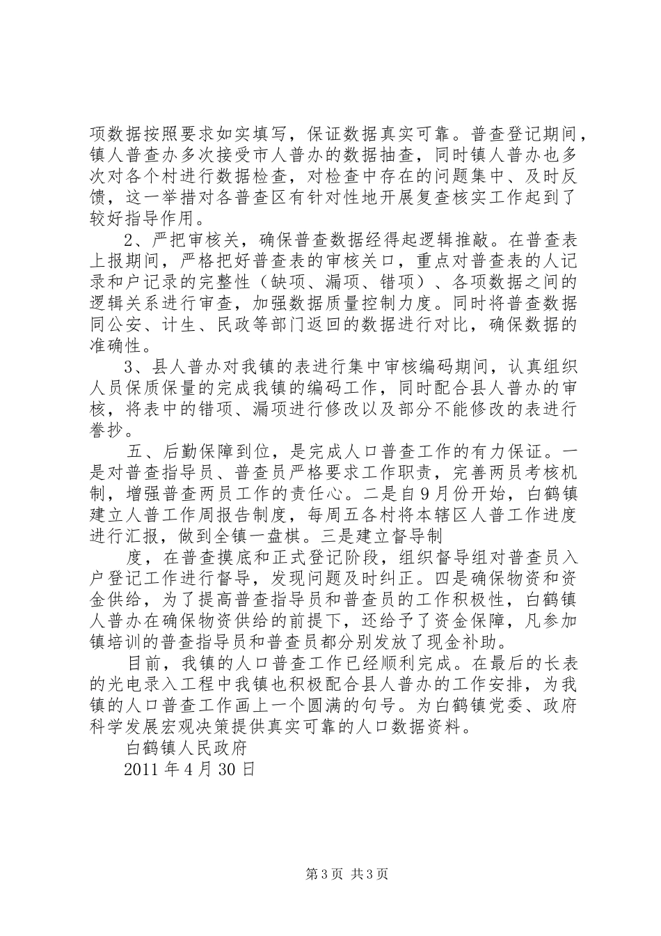 第六次人口普查工作规章制度 _第3页