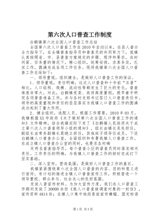 第六次人口普查工作规章制度 