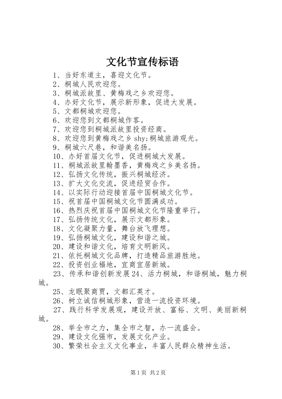文化节宣传标语大全_第1页