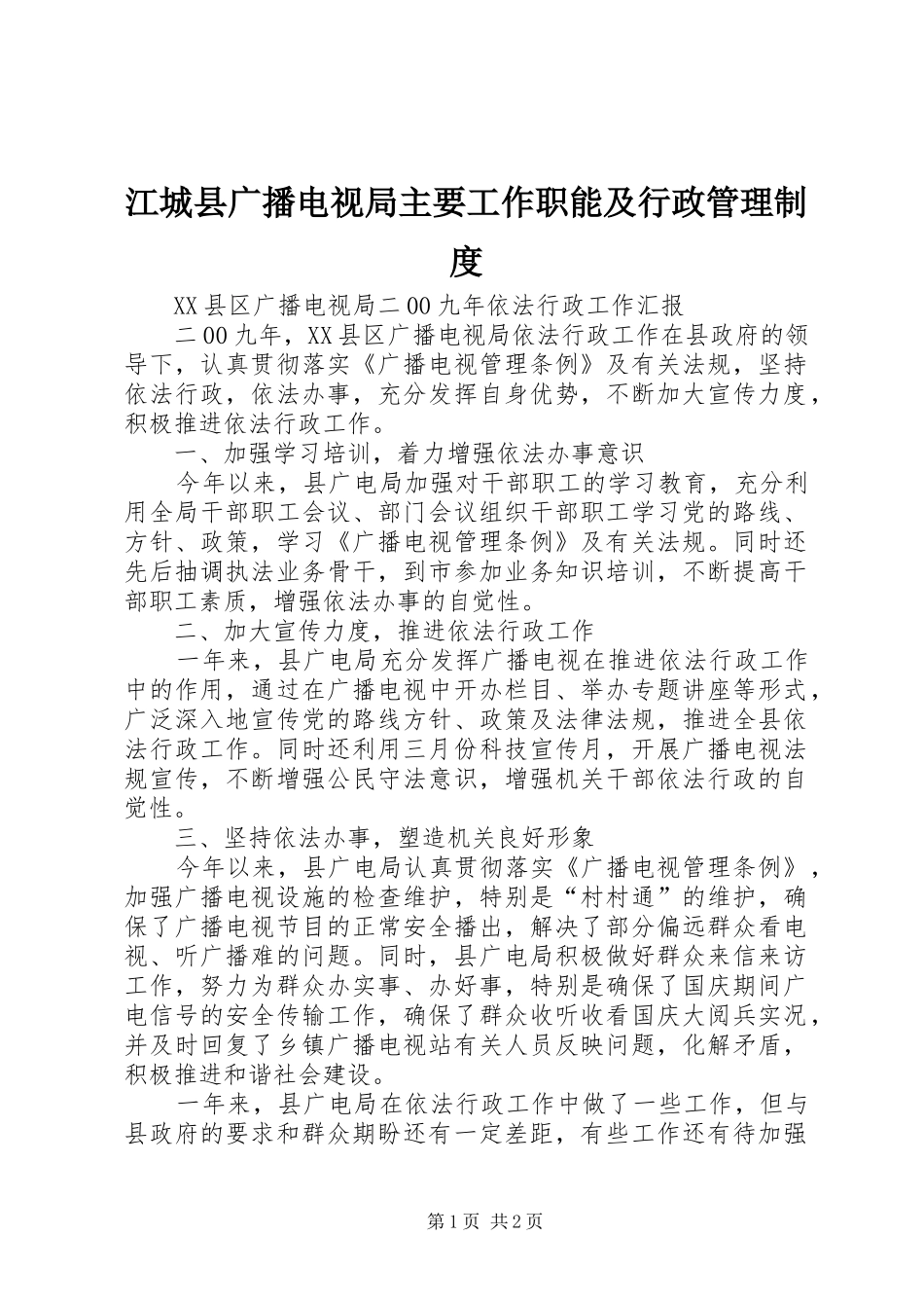 江城县广播电视局主要工作职能及行政管理规章制度 _第1页