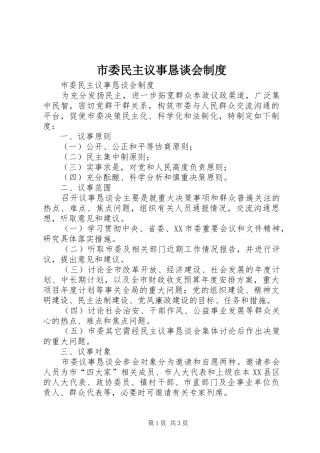 市委民主议事恳谈会规章制度 
