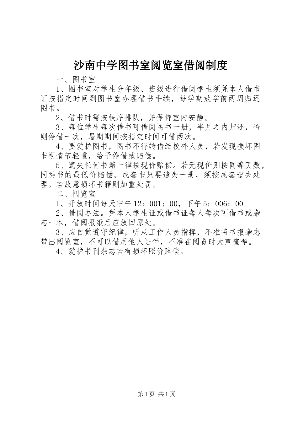 沙南中学图书室阅览室借阅规章制度_第1页
