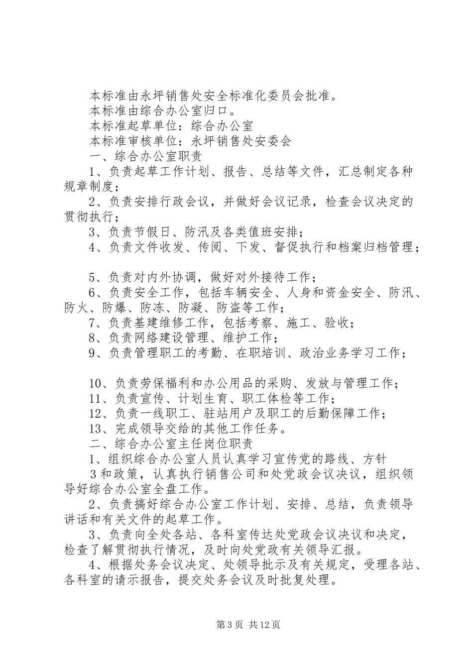 综合办岗位与安全职责要求_第3页